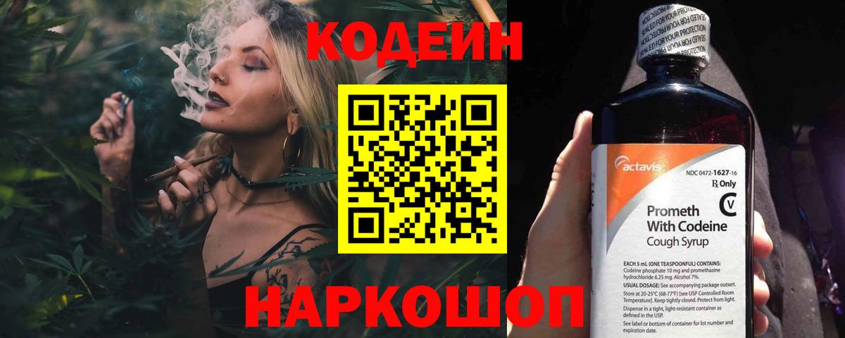 Новоалександровск  Кодеин напиток Lean (лин)  Вход с VPN 
