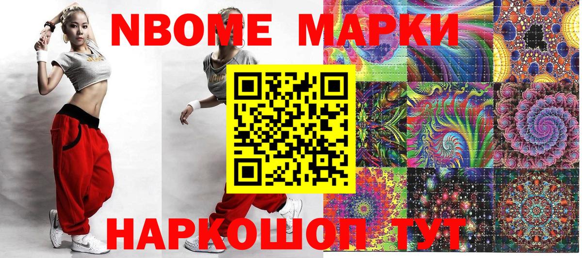 Марки NBOMe 1,8мг Новоалександровск